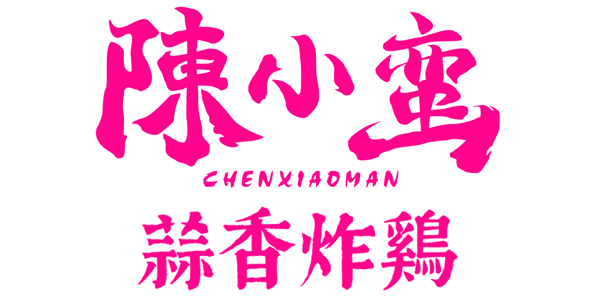 陳小蠻蒜香炸雞紫色字型.png
