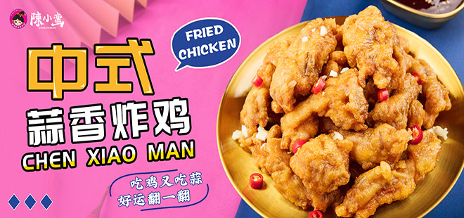 新手小白怎么開炸雞店？陳小蠻蒜香炸雞來支招