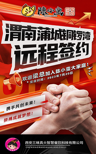 陳小蠻炸雞勢頭迅猛！再添渭南蒲城銅鑼灣簽約喜訊