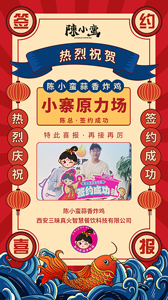 恭喜陳小蠻蒜香炸雞又簽約陳總拿下小寨原力場