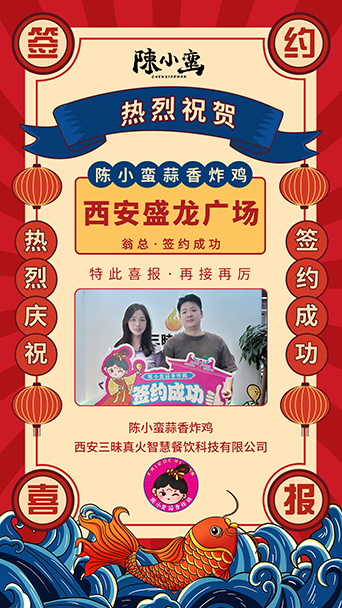 賀|陳小蠻蒜香炸雞再次簽約西安盛龍廣場店翁總！品牌加盟速度快！持續火爆！