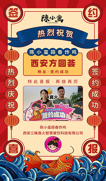 賀|恭喜陳小蠻蒜香炸雞簽約西安方圓薈