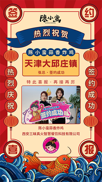 賀|陳小蠻蒜香炸雞成功簽約天津大邱莊店