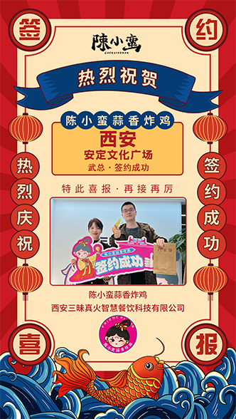 恭喜陳小蠻蒜香炸雞又雙叒叕成功簽約西安安定文化廣場店