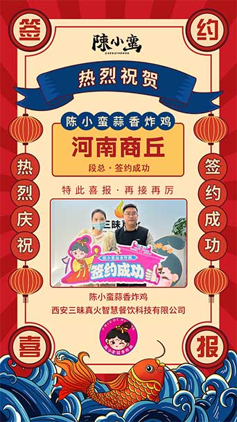 恭喜陳小蠻蒜香炸雞成功簽約河南商丘夏邑縣店