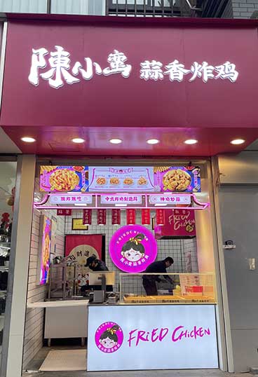 恭喜陳小蠻蒜香炸雞安定城市廣場店正式開業