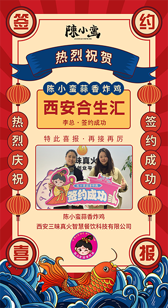 【恭喜陳小蠻蒜香炸雞】成功簽約西安合生匯店！香味撲鼻，美味即將問世！