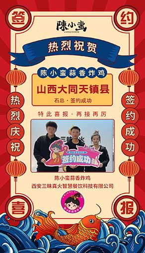 祝賀陳小蠻蒜香炸雞成功簽約山西大同天鎮縣