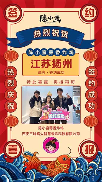 恭喜陳小蠻蒜香炸雞成功簽約江蘇揚州高總